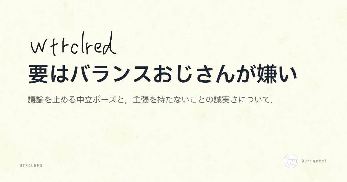 要はバランスおじさんが嫌い